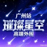 广州外围【璀璨星空】高端外围
