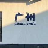 广州出击报告榜【狼友报告】