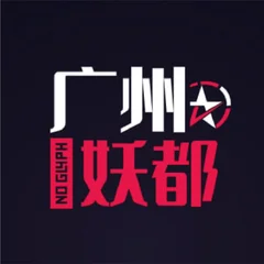 广州妖都